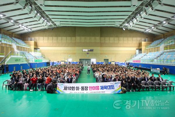 [크기변환](1019)[행정지원과]남양주시, 제10회 이·통장 한마음 체육대회 개최(사진3).jpg