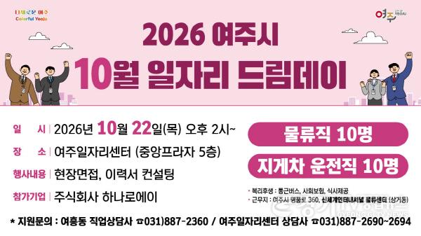 [크기변환]01-여주시, 10월 일자리드림데이로 함께해요.jpg