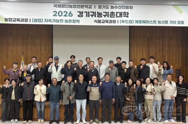 [크기변환]2026_경기귀농귀촌대학_수료식.jpg