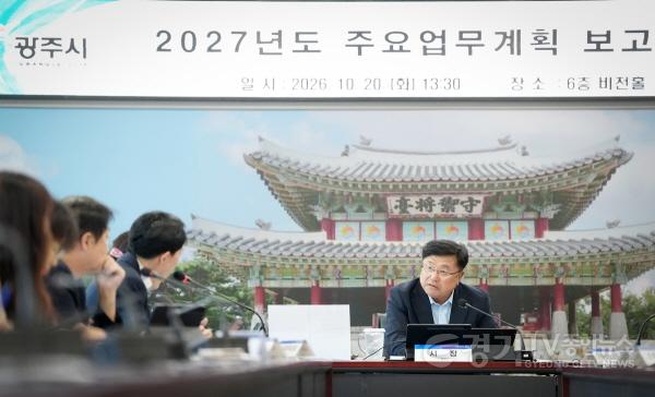 [크기변환]광주시, 2027년도 주요 업무 계획 보고회 개최…민선 9기 핵심사업 구체화 (2).jpg