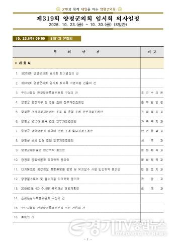 [크기변환]제319회 양평군의회 임시회 전체 의사일정001.jpg