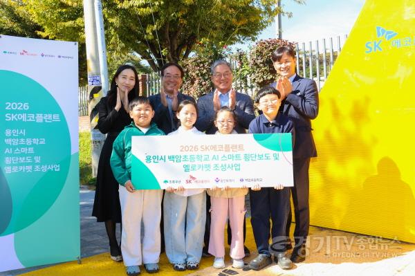 [크기변환]1-2. 용인특례시는 22일 처인구 백암면 백암초등학교에서 ‘SK에코플랜트 백암초 인공지능(AI) 스마트횡단보도·옐로카펫 조성사업’ 준공식을 개최했다.jpg