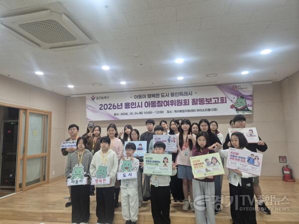 [크기변환]4-1. 용인특례시가 24일 아동참여위원회 활동보고회를 개최했다.jpg