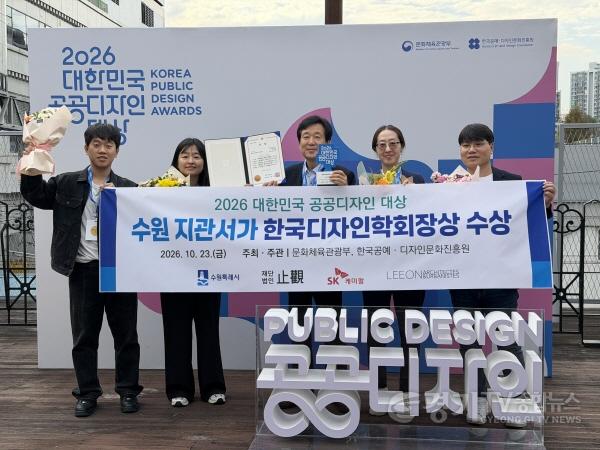 [크기변환]1-1. 수원 지관서가, ‘2026 대한민국 공공디자인대상’ 한국디자인학회장상.jpg