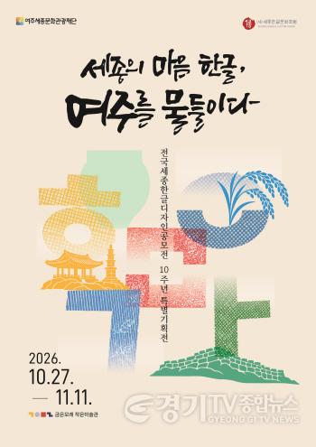[크기변환]재단01-전국세종한글디자인공모전 10주년 특별기획전(1).jpg