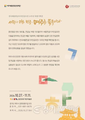 [크기변환]재단01-전국세종한글디자인공모전 10주년 특별기획전(2).jpg