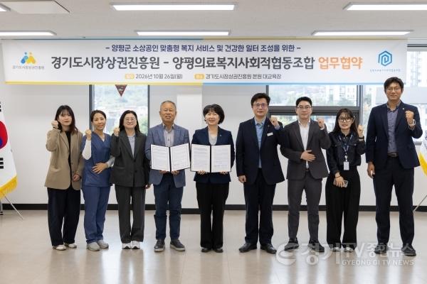[크기변환][크기변환]261026_[보도자료] 경상원, 양평의료사협과 손잡고 소상공인·임직원 ‘건강한 일터’ 조성 나선다 (1).jpg