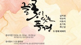[크기변환]3 (문화관광과) 공도 시옷갤러리, 글꽃이 있는 풍경 개최.jpg