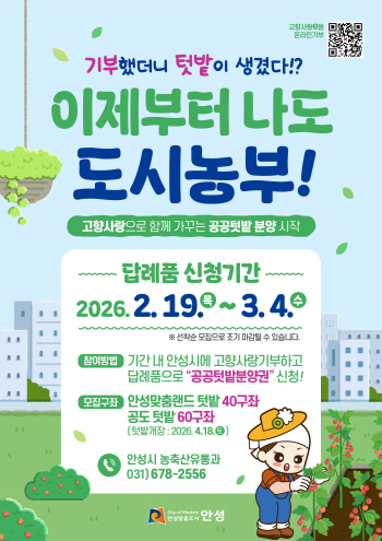 [경기티비종합뉴스] 안성시, 고향사랑기부 답례품으로 공공텃밭 분양권 제공