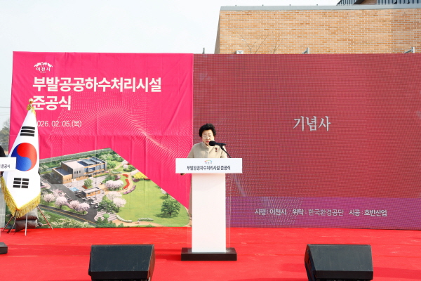 [경기티비종합뉴스] 이천시, 부발 공공하수처리시설 준공… 생활환경 개선 기반 마련