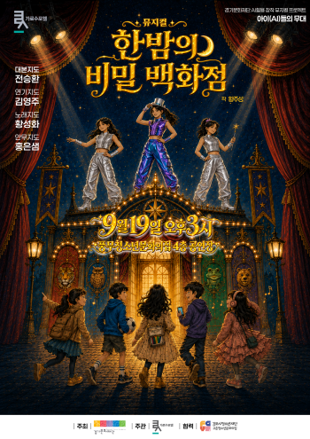[경기티비종합뉴스] 경기문화재단, 아이들의 상상과 AI가 만난 창작 뮤지컬  '한밤의 비밀백화점' 공연 성료