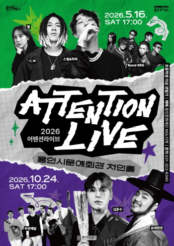 [경기티비종합뉴스] 용인문화재단, 스컬&하하·별 부터 김준수, 유태평양까지... 처인홀에서 "어텐션라이브" 개최