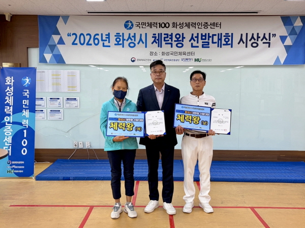 [경기티비종합뉴스] 화성도시공사 한병홍 사장, 2026년 화성시 체력왕 선발대회 시상식 개최