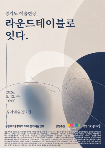 [경기티비종합뉴스] 경기도 예술현장 목소리 듣는 정책간담회    “라운드테이블로 잇다” 시작