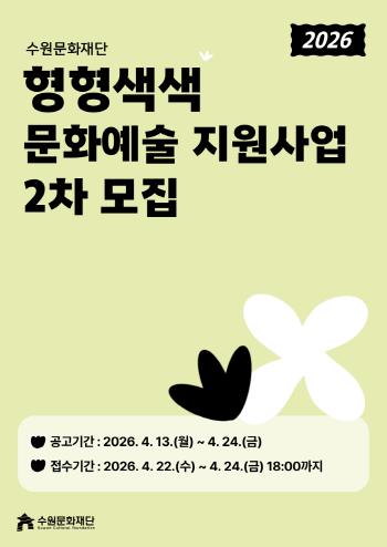 [경기티비종합뉴스] 수원문화재단 곽도용 대표이사, 형형색색 문화예술지원사업 2차 공모