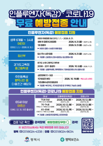 [경기티비종합뉴스] 평택시, 인플루엔자 유행 빨라져...“예방접종 서둘러 주세요”