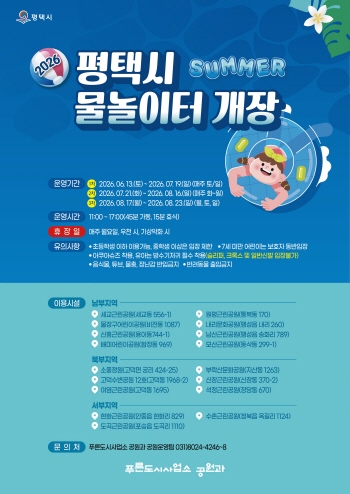 [경기티비종합뉴스] 평택시 공원 물놀이터 17개소 확대 운영