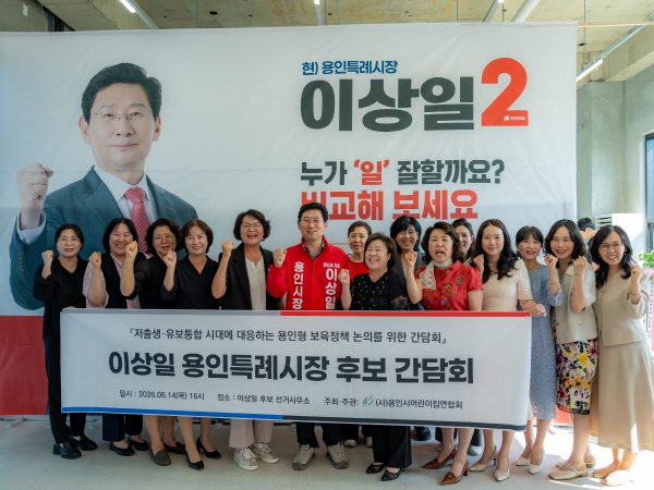 [경기티비종합뉴스] 이상일 용인특례시장 후보, 어린이집연합회와 간담회 개최