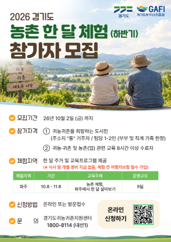[경기티비종합뉴스] 경기도농수산진흥원, ‘경기도 농촌 한 달 체험’ 하반기 참가자 모집
