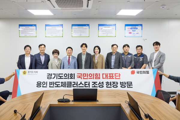 [경기티비종합뉴스] 경기도의회 국민의힘, 용인 반도체 클러스터 현장 점검  “필요한 정책 마련과 제도적 지원에 힘쓸 것”