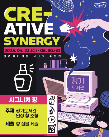 [경기티비종합뉴스] 경기도서관, 전국 최초 ‘도서관 시그니처 향 공모전’ 개최