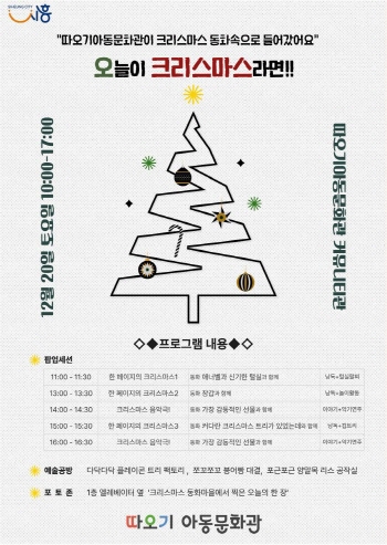 [경기티비종합뉴스] 시흥시, 따오기아동문화관, 동화 속 겨울 풍경으로 물들어…  크리스마스 문화행사 20일 개최