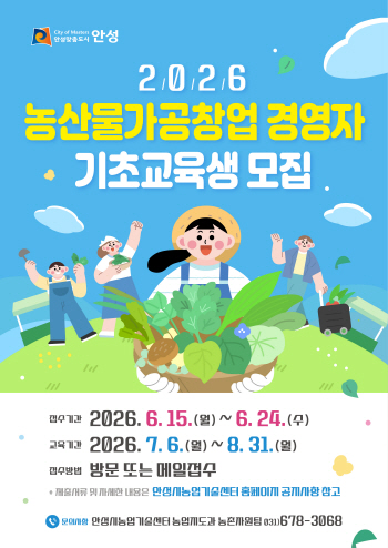 [경기티비종합뉴스] 안성시, 2026 농산물가공창업 경영자 기초교육생 모집