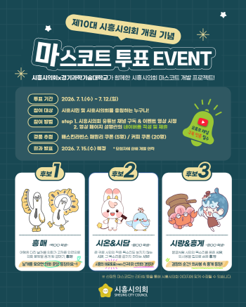 [경기티비종합뉴스] 시흥시의회, 제10대 개원 기념 마스코트 후보작 3점 공개