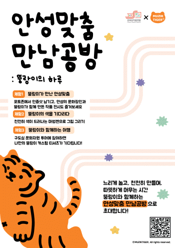 [경기티비종합뉴스] 안성시 x 무직타이거, 연말 안성에서 즐기는 색다른 콜라보