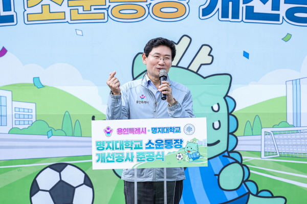 [경기티비종합뉴스] 이상일 용인특례시장, “명지대와 상생 협력 이어가 시민·학생 위한 시설 조성 노력”