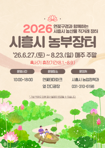 [경기티비종합뉴스] 시흥시 농업정책과 , 지역 농가와 시민 잇는 ‘시흥 농부장터’ 6월 27일 개장 자원순환 연계로 로컬푸드 가치 확산
