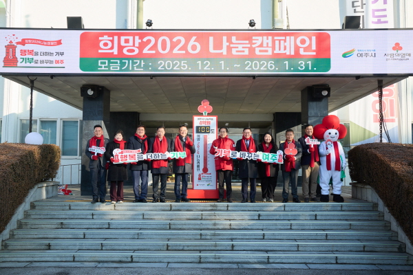 [경기티비종합뉴스] 여주시 「희망2026 나눔캠페인」,  사랑의 온도탑 제막식 개최
