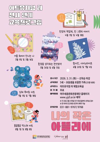 [경기티비종합뉴스] 여주세종문화관광재단 이순열 이사장, 아트뮤지엄 려, 가족 대상 전시 연계 교육프로그램 「나의 작은 아뜰리에」 운영