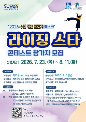 [경기티비종합뉴스] 수원의 가을을 빛낼 라이징 재즈 스타를 찾습니다…수원특례시, ‘라이징 스타 콘테스트’ 참가팀 모집
