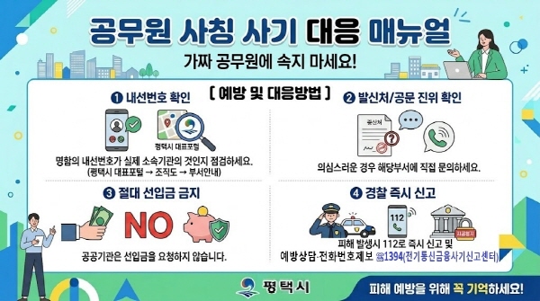[경기티비종합뉴스] 평택시, 공무원 사칭 범죄 기승에 피해 예방 집중 홍보  의심 또 의심! 계약 사기 주의 당부