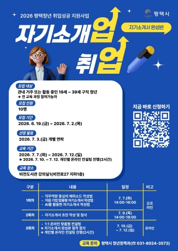 [경기티비종합뉴스] 2026년 ‘평택청년 취업 성공 지원사업’ 자기소개서 특강 참여자 모집