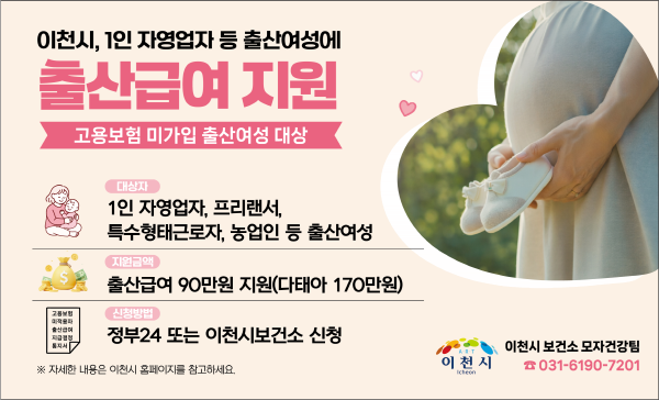 [경기티비종합뉴스] 이천시, 경기도 최초 1인 자영업자 등 고용보험 미가입 출산여성에 출산급여 지원