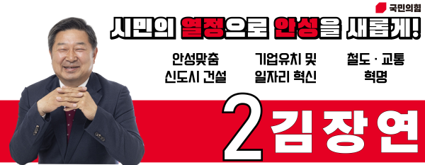 [경기티비종합뉴스] 김장연 안성시장 국민의힘 후보 “김보라 후보, 후원회장 당장 철회하라”