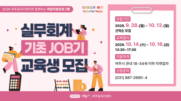 [경기티비종합뉴스] 여주시 이충우 시장, 미취업 여성 대상 실무회계 교육생 모집