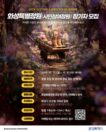 [경기티비종합뉴스] 화성특례시, 「보타닉가든 화성」 연계 시민정원 프로젝트... ‘화성특별정원(시민참여정원)’참여자 모집