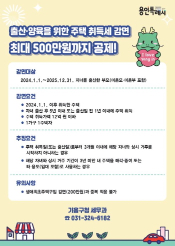 [경기티비종합뉴스] 용인특례시 기흥구 “출산가정은 주택 취득세 최대 500만원 감면됩니다”