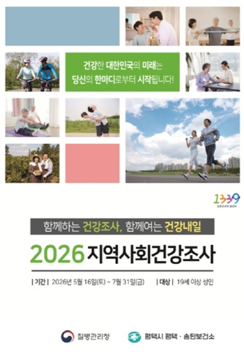 [경기티비종합뉴스] 평택시, ‘2026년 지역사회건강조사’ 실시
