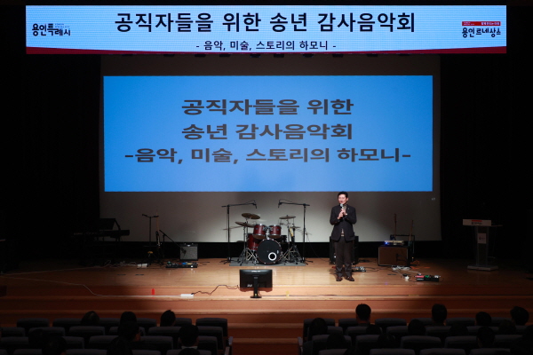 [경기티비종합뉴스] 이상일 용인특례시장, 공직자 위한 송년 감사음악회 진행