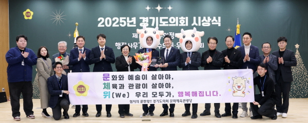 [경기티비종합뉴스] 경기도의회 문화체육관광위원회, ‘2025년 행정사무감사 우수위원회’로 선정