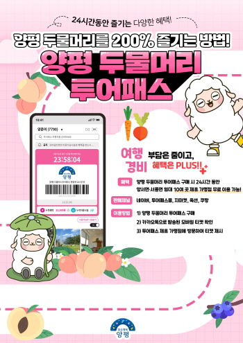 [경기티비종합뉴스] 양평군 전진선 군수, “두물머리만 보고 가긴 아쉽잖아!”…양평군, 양서·서종 관광지 잇는 ‘두물머리 투어패스’ 15일 출시