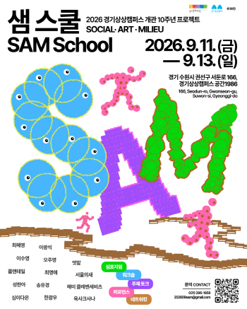 [경기티비종합뉴스] 경기문화재단 유정주 대표이사, 경기상상캠퍼스 개관 10주년 심포지엄  ‘느린 기술, 함께 살아가는 미래’ 개최