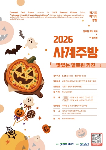 [경기티비종합뉴스] 경기도 먹거리광장, 10월 사계주방 ‘맛있는 핼러윈 키친’ 참가자 모집