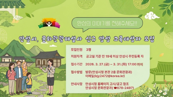 [경기티비종합뉴스] 안성시 문화관광과, 문화관광해설사 신규 양성 교육대상자 모집