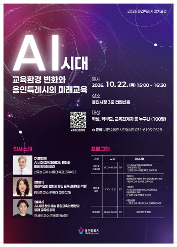 [경기티비종합뉴스] 용인특례시, ‘인공지능(AI)시대 교육환경 변화와 용인특례시의 미래교육’ 토론회 개최