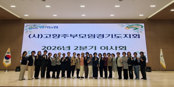 [경기티비종합뉴스] 농협중앙회 경기본부·(사)고향주부모임경기도지회, 2026년 2분기 이사회 개최